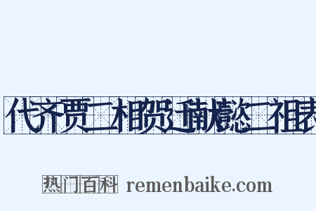 代齐贾二相贺迁献懿二祖表是什么意思的图片